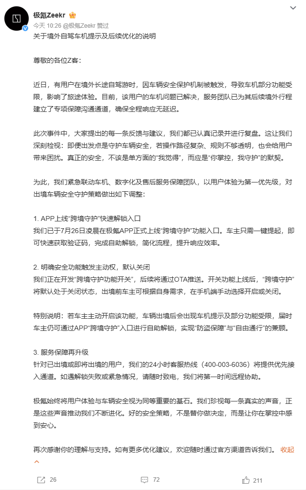 跨境锁车争议后，极氪上线“跨境守护”快速解锁入口