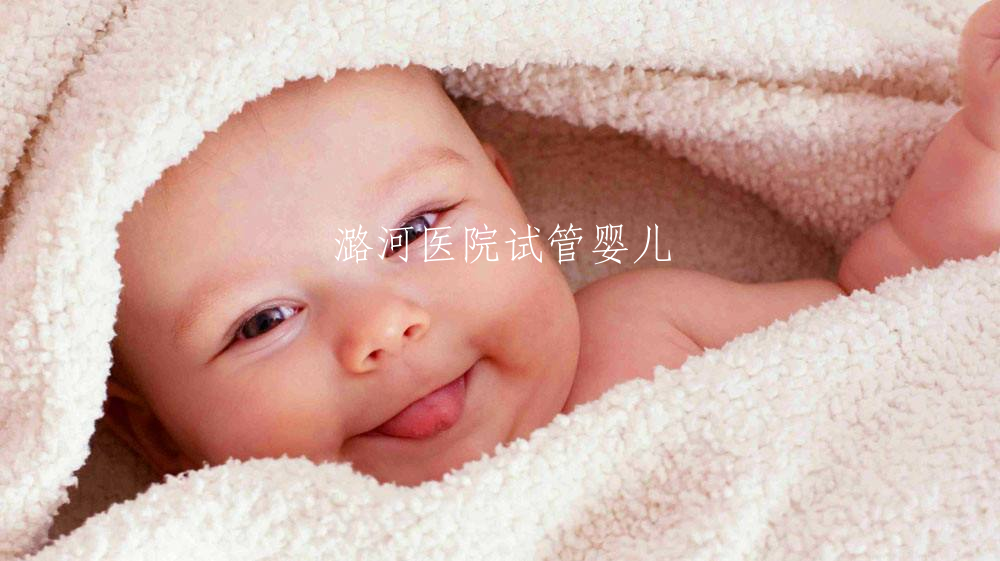 潞河医院试管婴儿(友谊医院和潞河医院哪个好)